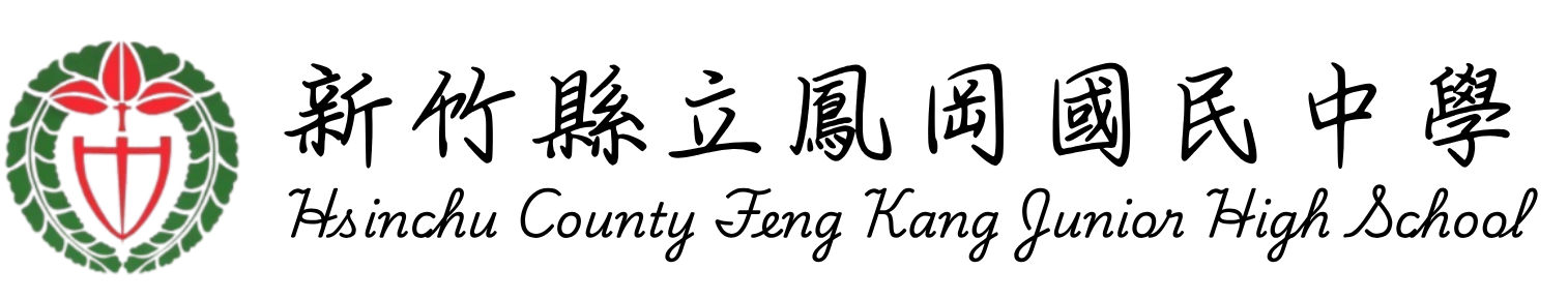 新竹縣立鳳岡國民中學-Logo
