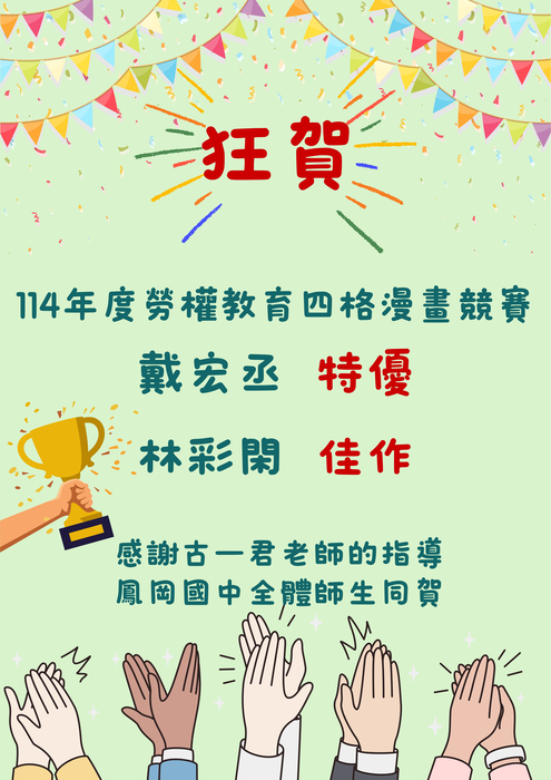 狂賀！！！114年度勞權四格漫畫競賽勇奪佳績！！！圖片